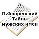 П.Флоренский. Тайны мужских имен