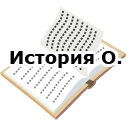 Классика эротики: История О