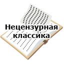 Нецензурная классика