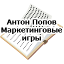 А.Попов. Маркетинговые игры