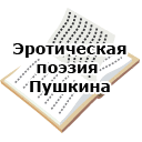 Эротическая поэзия Пушкина