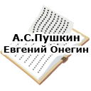 А.С.Пушкин. Евгений Онегин