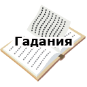 Гадания