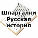 Шпаргалки. Русская история
