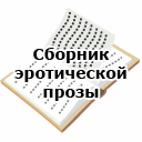 Сборник эротической прозы