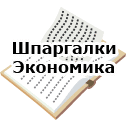 Шпаргалки. Экономика