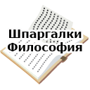 Шпаргалки. Философия