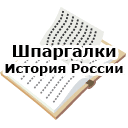 Шпаргалки. История России
