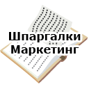 Шпаргалки. Маркетинг