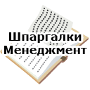 Шпаргалка. Менеджмент