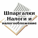 Шпаргалки. Налоги и налогообложение