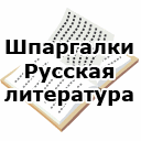 Шпаргалки. Русская литература