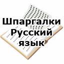 Шпаргалки. Русский язык