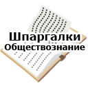 Шпаргалки. Обществознание