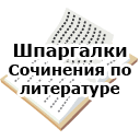 Шпаргалка. Сочинения по литературе