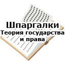 Шпаргалки. Теория государства и права