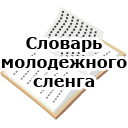 Словарь молодежного сленга