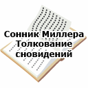 Сонник Миллера. Толкование сновидений