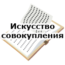 Искусство совокупления
