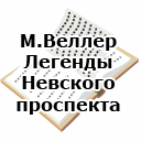 М.Веллер. Легенды Невского проспекта