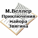 М.Веллер. Приключения майора Звягина