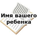 Имя вашего ребенка