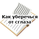 Как уберечься от сглаза