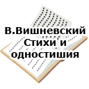 В.Вишневский. Стихи и одностишия