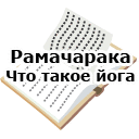 Рамачарака. Что такое йога