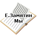 Е.Замятин. Мы