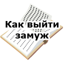 Как выйти замуж