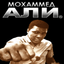 Бокс с Мохаммедом Али 3D