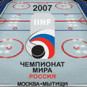 Чемпионат Мира по хоккею 2007 (Москва-Мытищи)