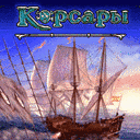 Корсары