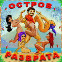 Остров разврата