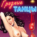 Грязные танцы (Dirty Dancing)