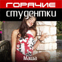 Горячие Студентки: Маша