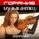 Горячие Музыкантки: Скрипачка