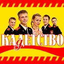 Кадетство