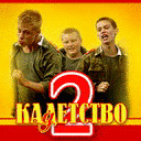 Кадетство 2