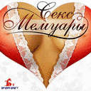 Секс-мемуары