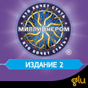 Кто хочет стать Миллионером? Часть 2