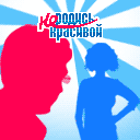 Не родись красивой
