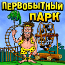 Первобытный парк