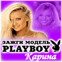 Playboy - Карина
