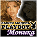Playboy - Моника