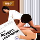 Раздень секретаршу!