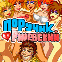 Поручик Ржевский: звезда разврата