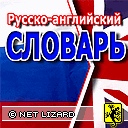 Русско-английский словарь