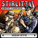 Штирлиц II (Stirlitz II)